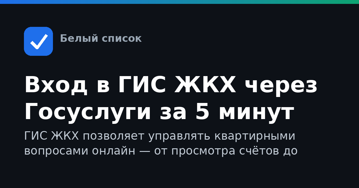 Вход в ГИС ЖКХ через Госуслуги за 5 минут