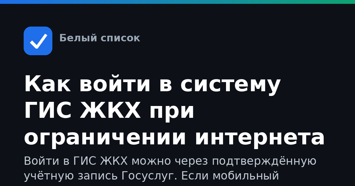 Как войти в систему ГИС ЖКХ при ограничении интернета