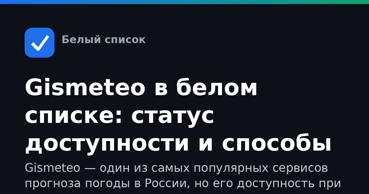 Gismeteo в белом списке: статус доступности и способы получить прогноз