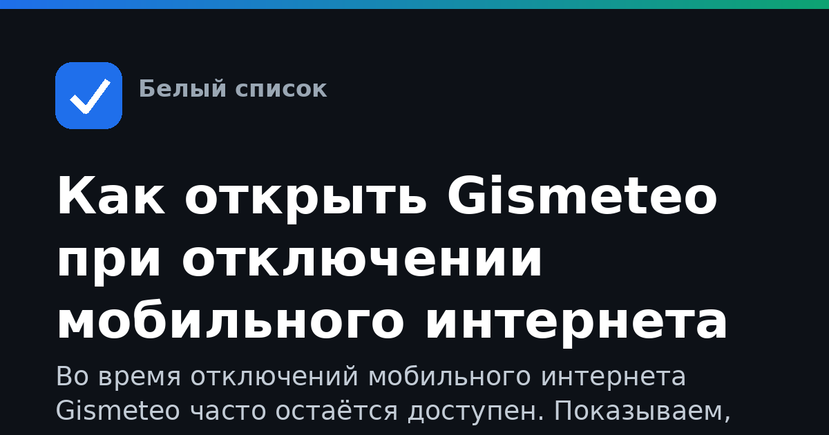 Как открыть Gismeteo при отключении мобильного интернета