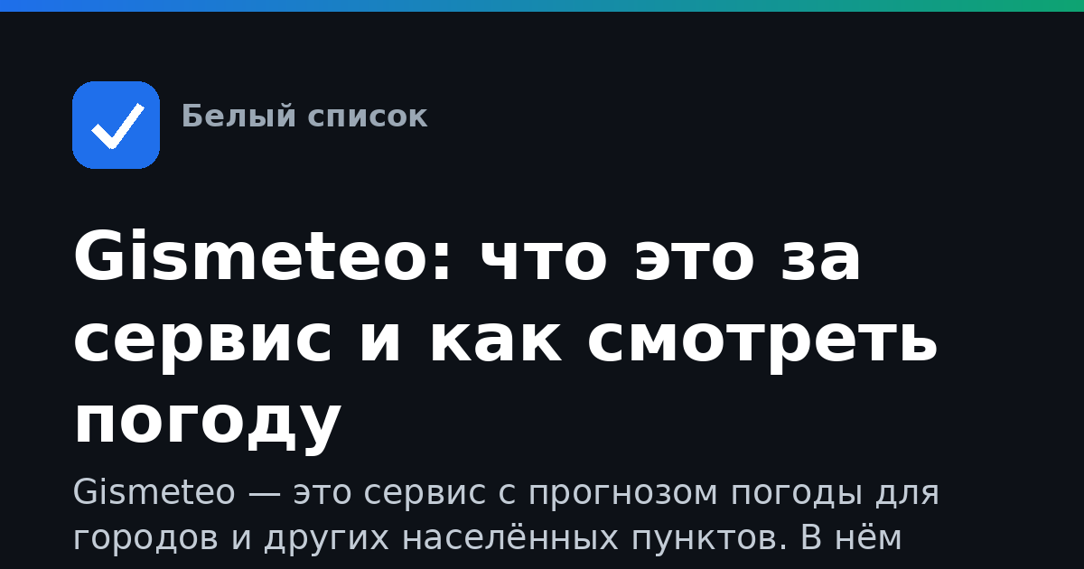 Gismeteo: что это за сервис и как смотреть погоду
