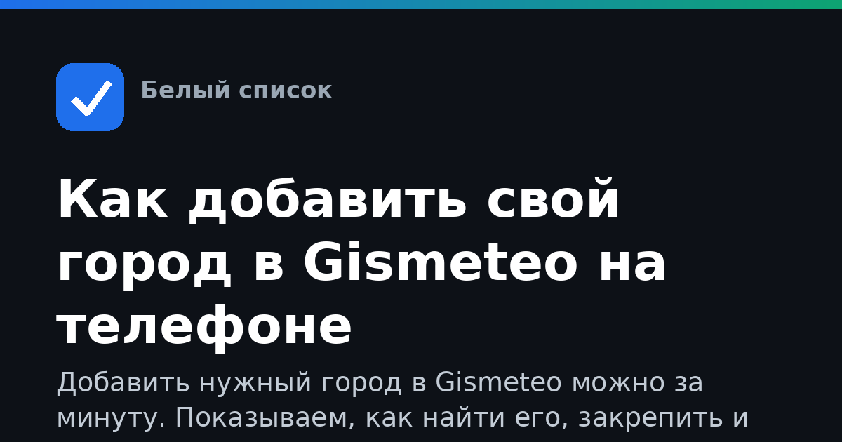 Как добавить свой город в Gismeteo на телефоне