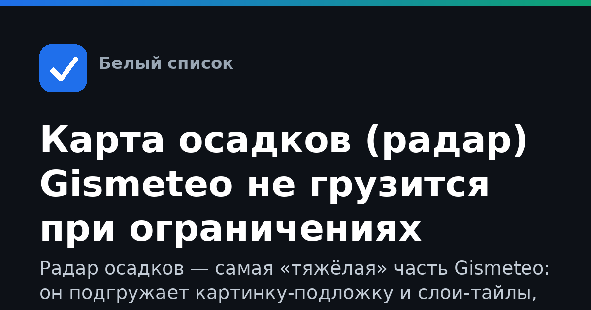 Карта осадков (радар) Gismeteo не грузится при ограничениях мобильного интернета: что делать