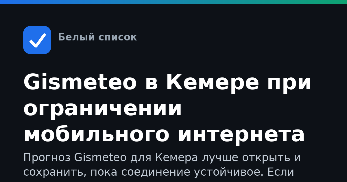 Gismeteo в Кемере при ограничении мобильного интернета