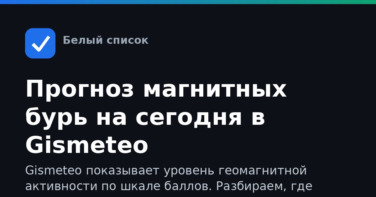 Прогноз магнитных бурь на сегодня в Gismeteo