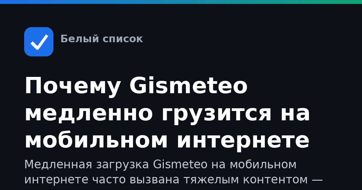 Почему Gismeteo медленно грузится на мобильном интернете