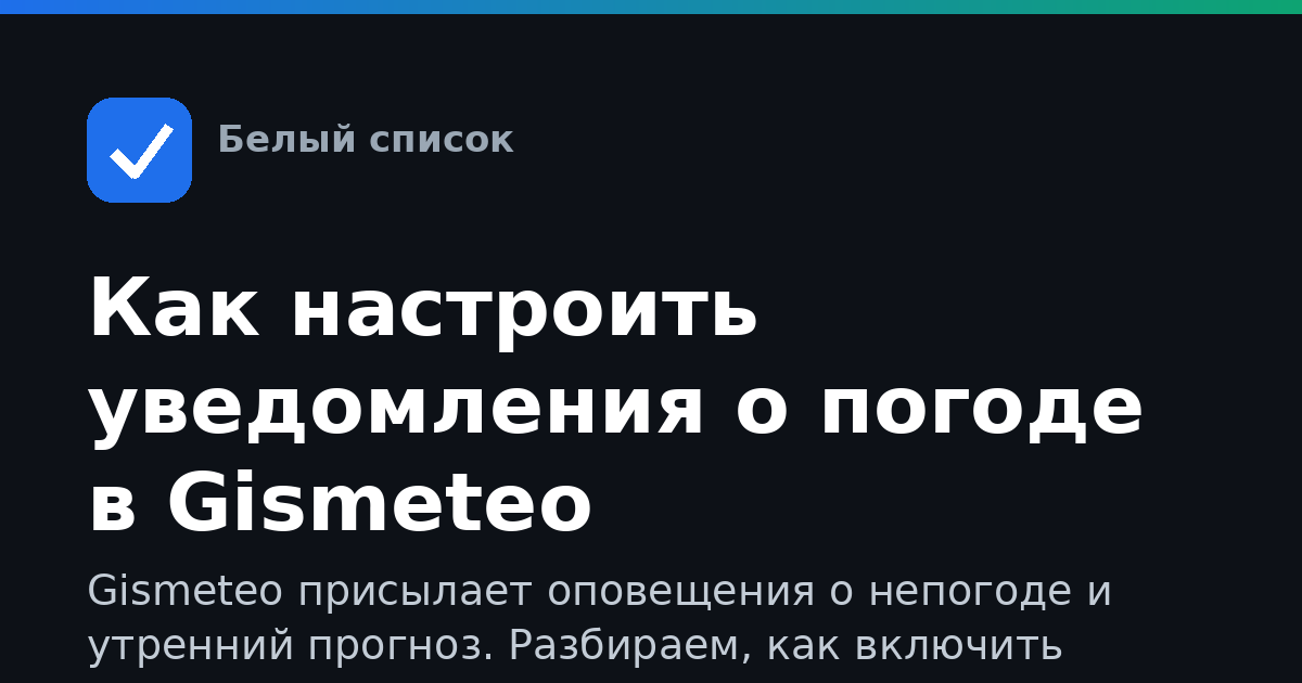 Как настроить уведомления о погоде в Gismeteo