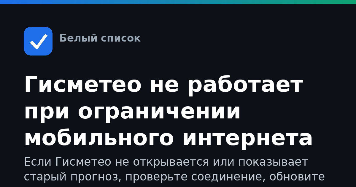 Гисметео не работает при ограничении мобильного интернета