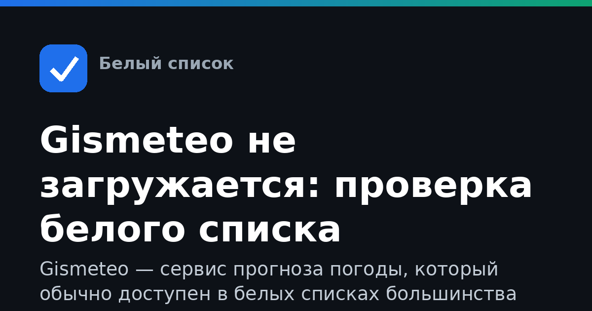Gismeteo не загружается: проверка белого списка