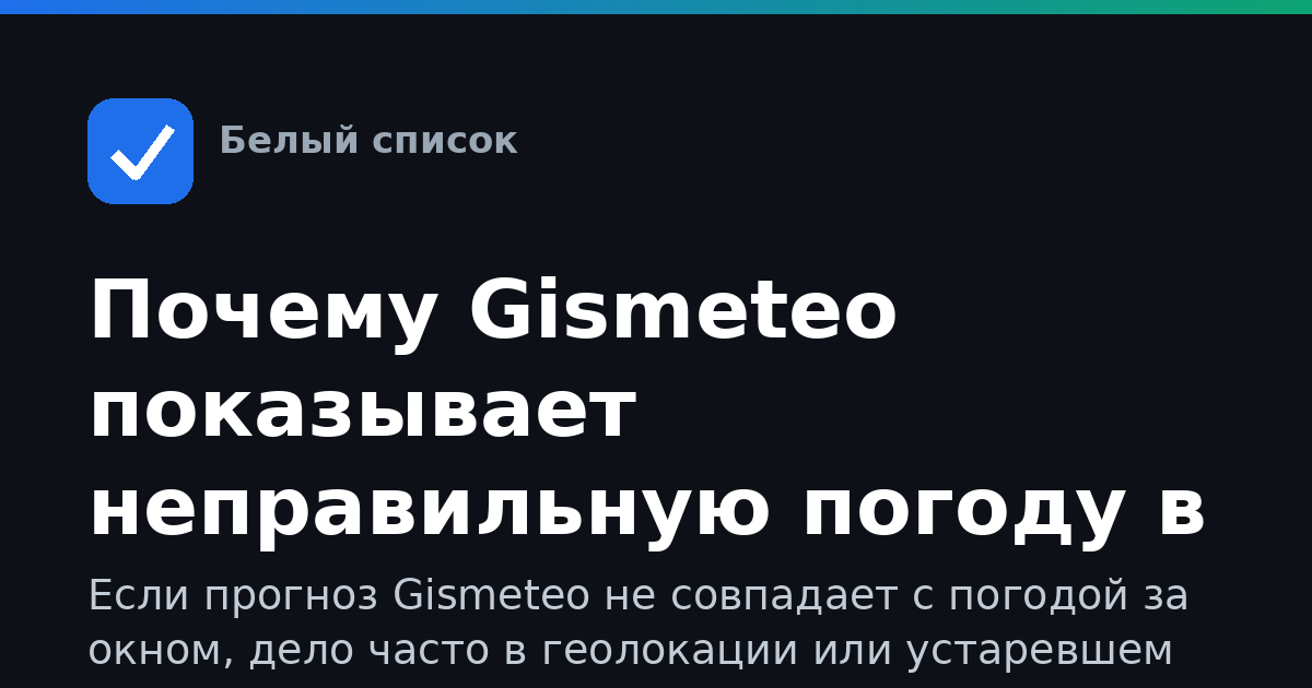 Почему Gismeteo показывает неправильную погоду в городе