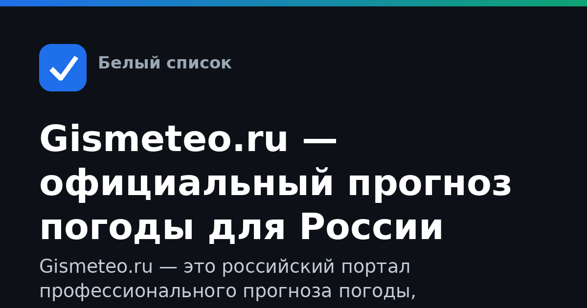 Gismeteo.ru — официальный прогноз погоды для России