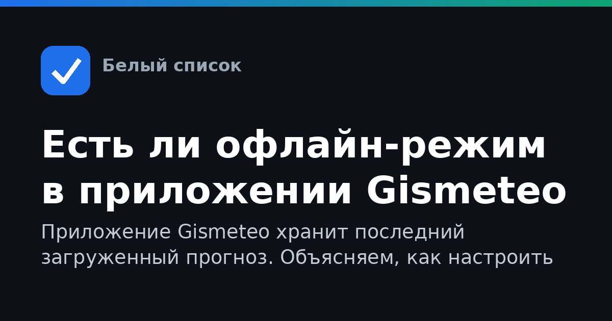 Есть ли офлайн-режим в приложении Gismeteo