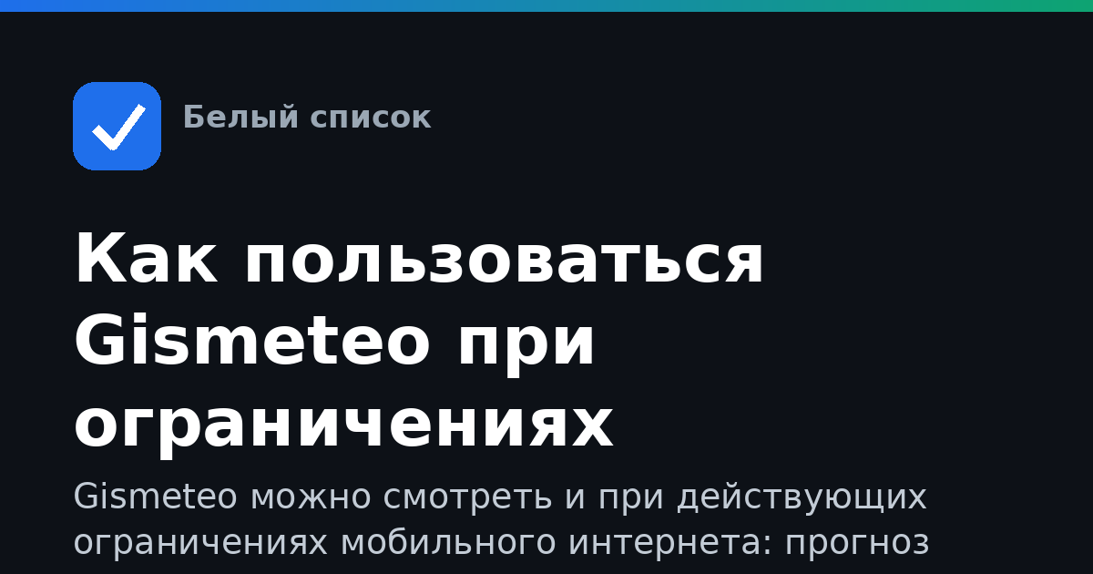 Как пользоваться Gismeteo при ограничениях интернета
