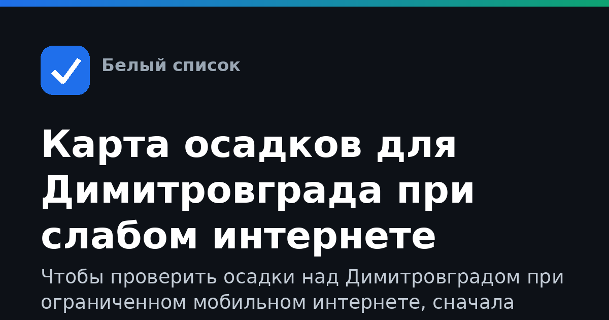 Карта осадков для Димитровграда при слабом интернете