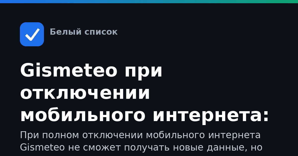 Gismeteo при отключении мобильного интернета: что смотреть