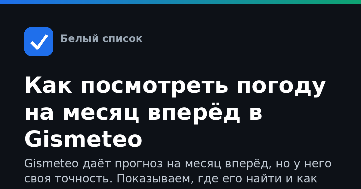 Как посмотреть погоду на месяц вперёд в Gismeteo