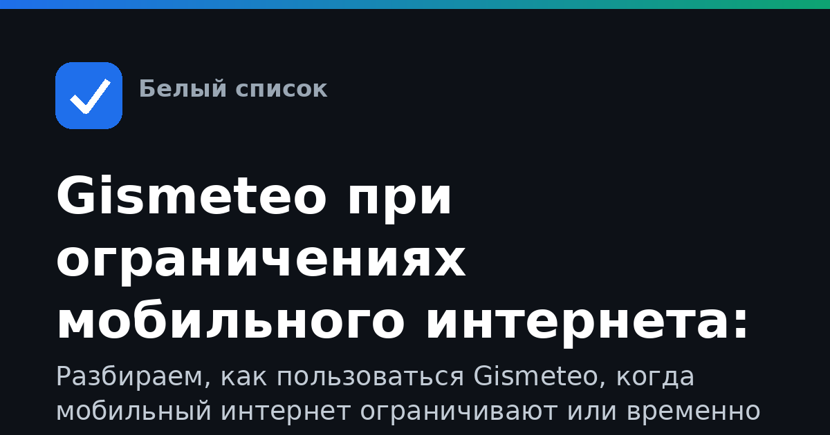 Gismeteo при ограничениях мобильного интернета: как пользоваться, если сеть режут