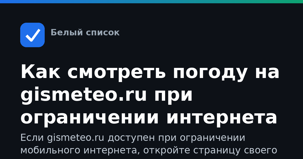 Как смотреть погоду на gismeteo.ru при ограничении интернета