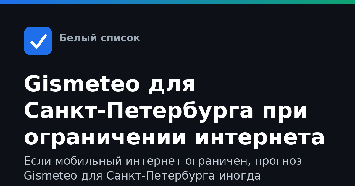 Gismeteo для Санкт-Петербурга при ограничении интернета