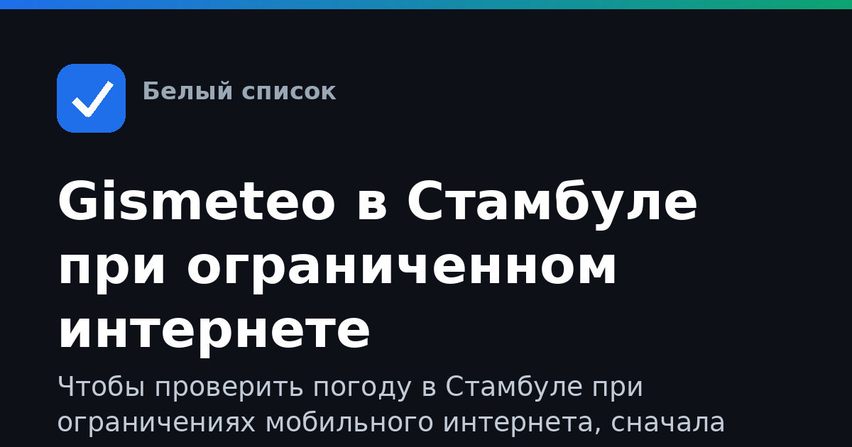 Gismeteo в Стамбуле при ограниченном интернете