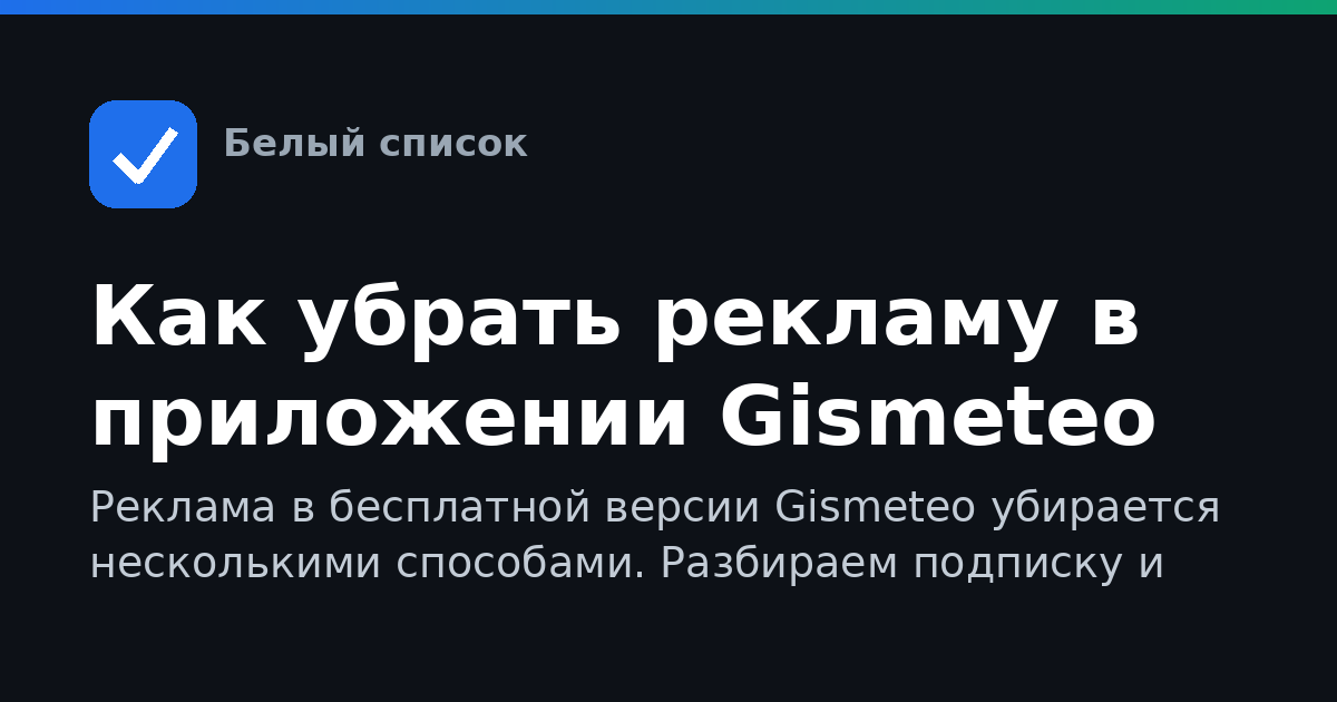 Как убрать рекламу в приложении Gismeteo