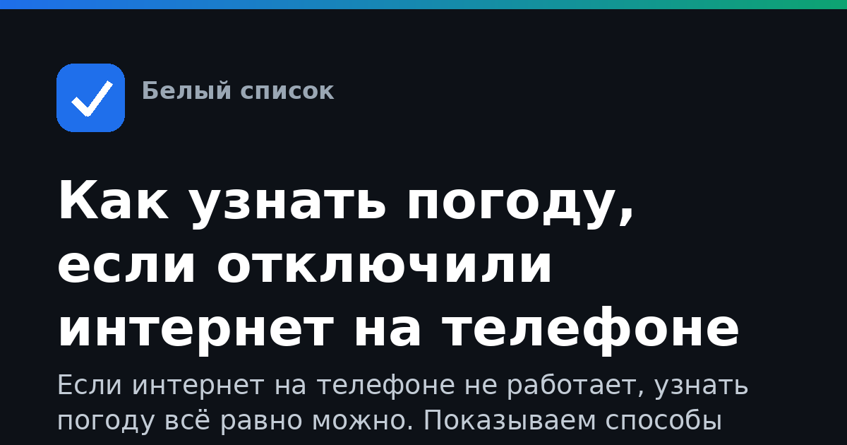 Как узнать погоду, если отключили интернет на телефоне