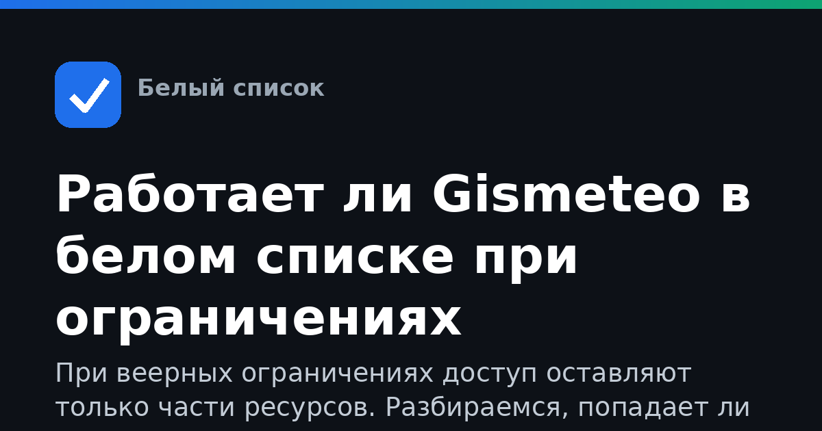 Работает ли Gismeteo в белом списке при ограничениях