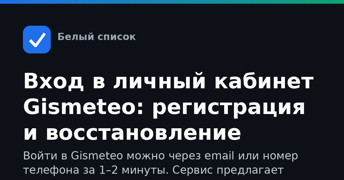Вход в личный кабинет Gismeteo: регистрация и восстановление