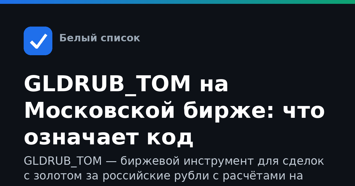GLDRUB_TOM на Московской бирже: что означает код