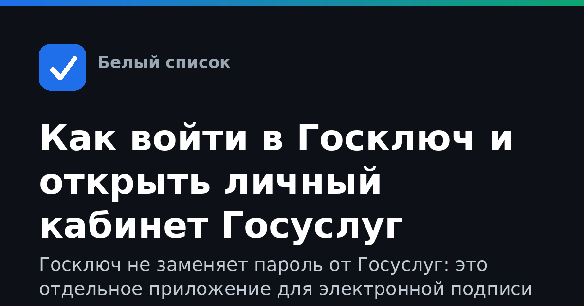 Как войти в Госключ и открыть личный кабинет Госуслуг