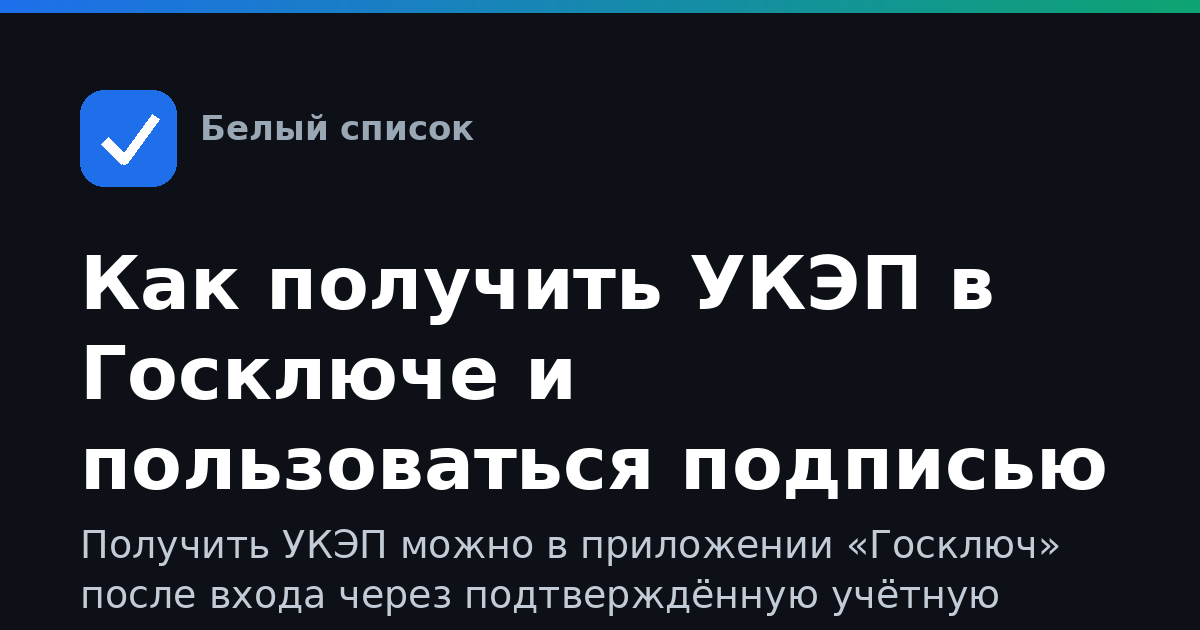 Как получить УКЭП в Госключе и пользоваться подписью