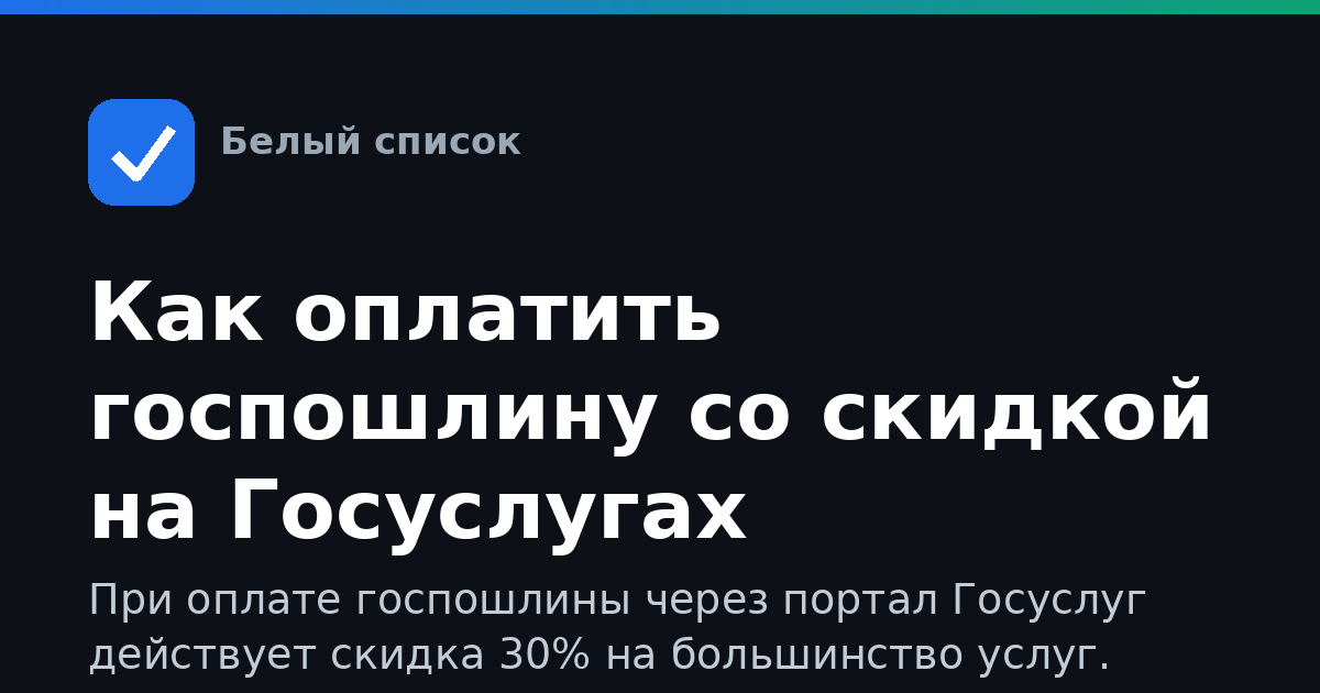 Как оплатить госпошлину со скидкой на Госуслугах