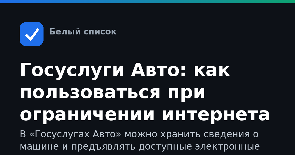 Госуслуги Авто: как пользоваться при ограничении интернета