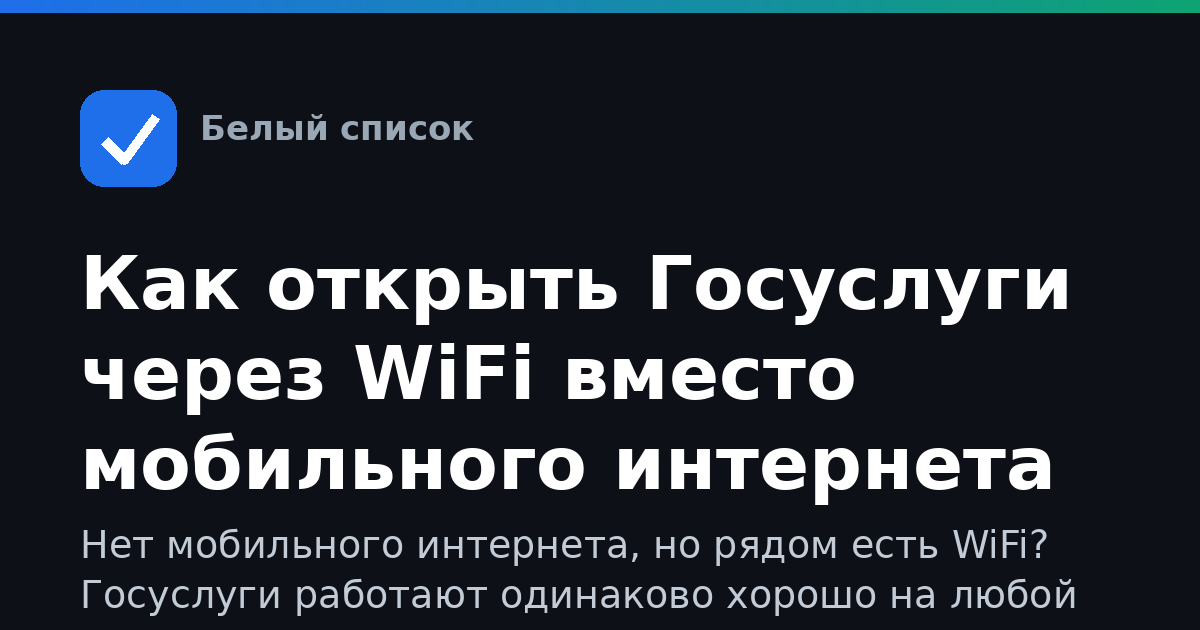 Как открыть Госуслуги через WiFi вместо мобильного интернета