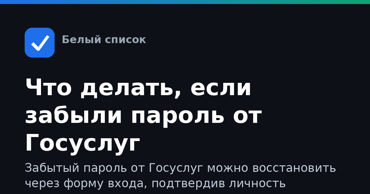 Что делать, если забыли пароль от Госуслуг