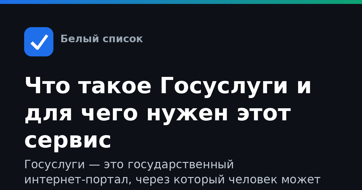 Что такое Госуслуги и для чего нужен этот сервис
