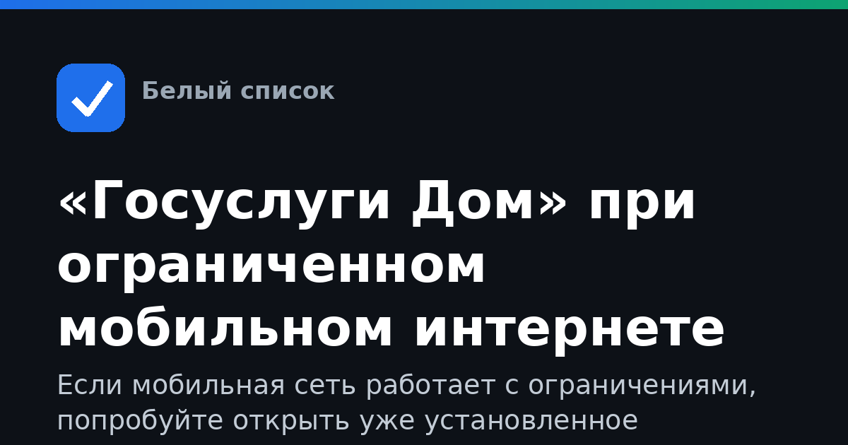 «Госуслуги Дом» при ограниченном мобильном интернете