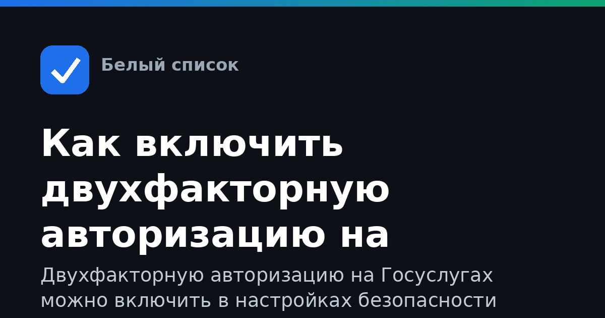 Как включить двухфакторную авторизацию на Госуслугах