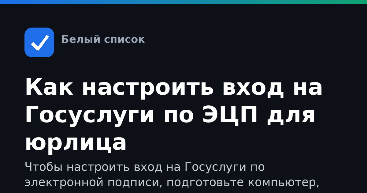 Как настроить вход на Госуслуги по ЭЦП для юрлица