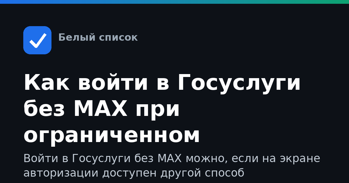 Как войти в Госуслуги без MAX при ограниченном интернете