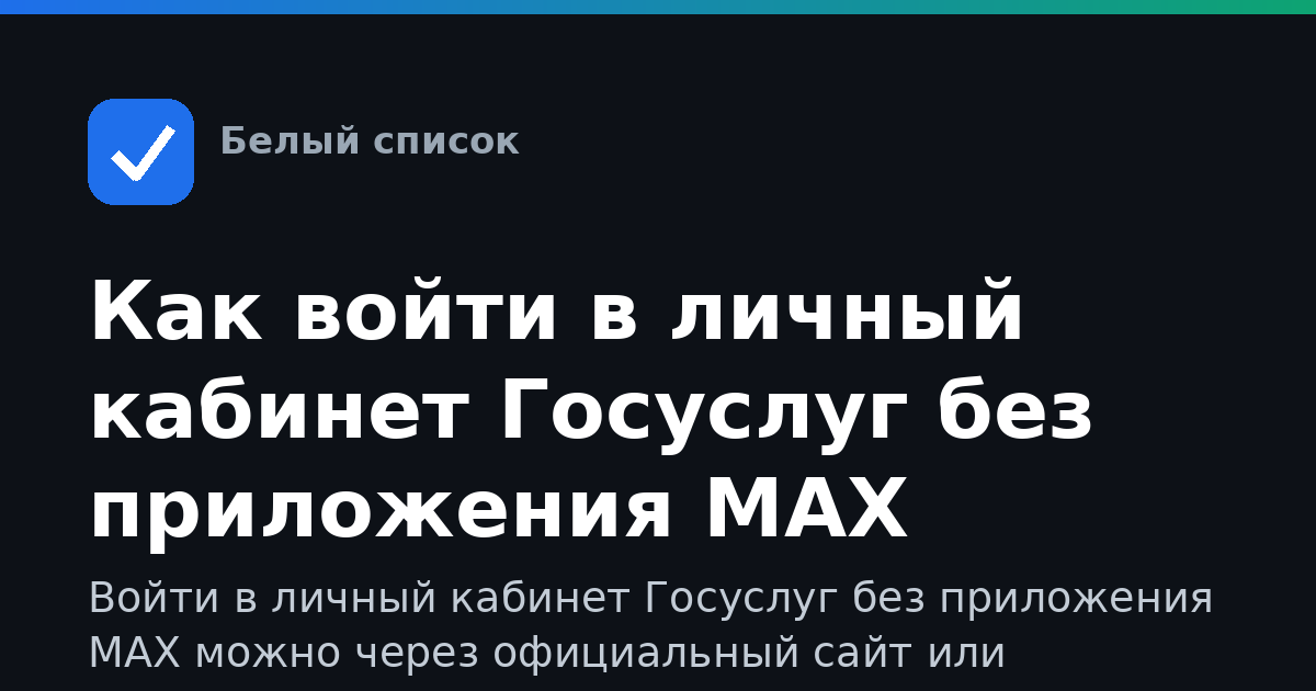 Как войти в личный кабинет Госуслуг без приложения MAX