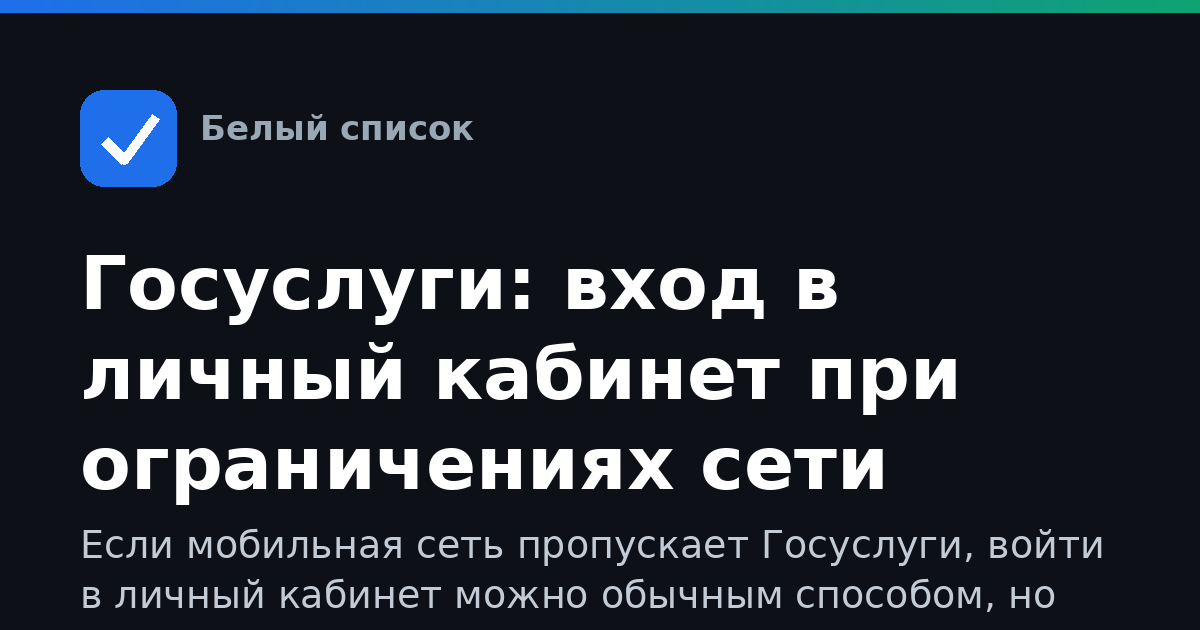 Госуслуги: вход в личный кабинет при ограничениях сети
