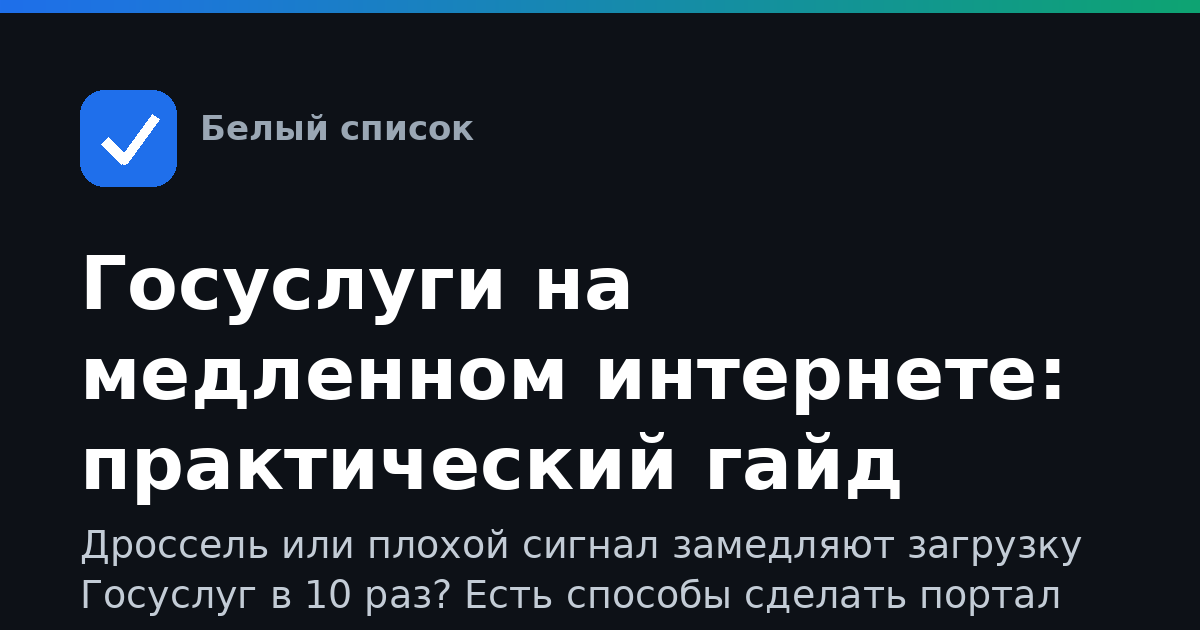 Госуслуги на медленном интернете: практический гайд