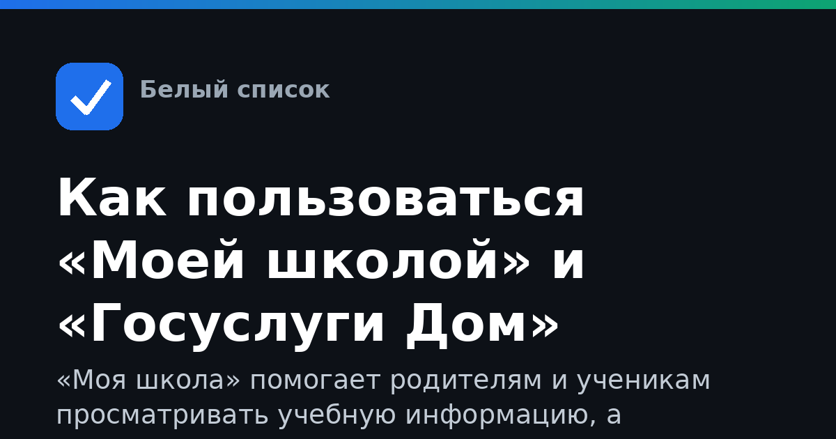 Как пользоваться «Моей школой» и «Госуслуги Дом»