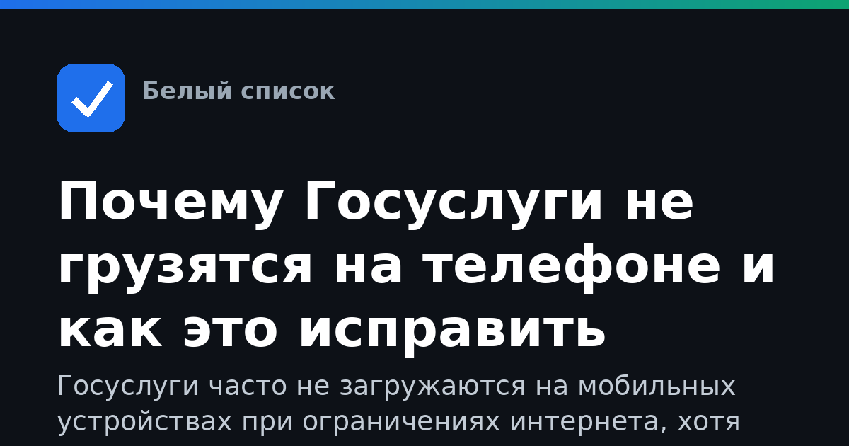 Почему Госуслуги не грузятся на телефоне и как это исправить
