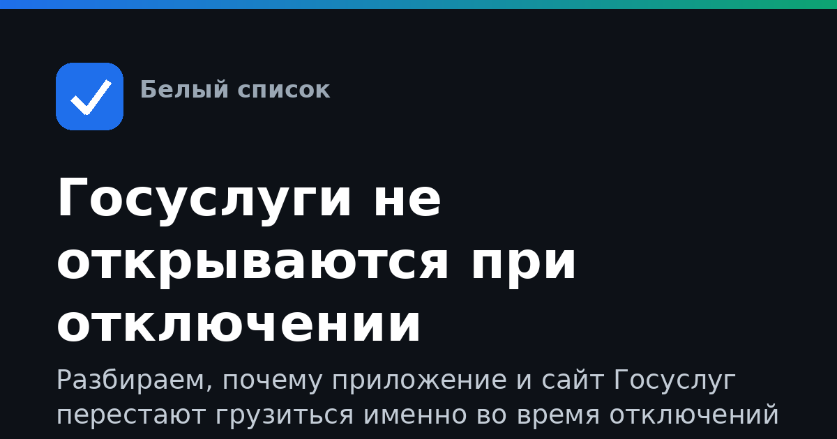 Госуслуги не открываются при отключении мобильного интернета: что делать