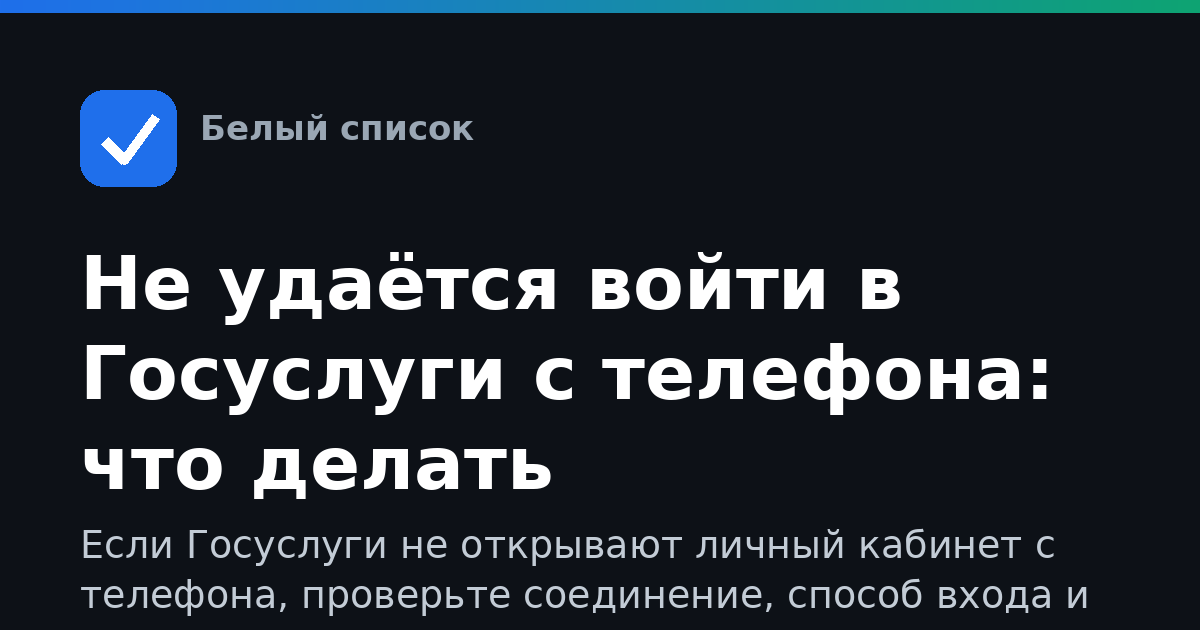 Не удаётся войти в Госуслуги с телефона: что делать