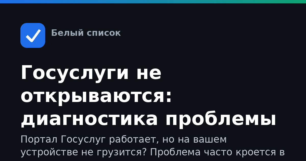 Госуслуги не открываются: диагностика проблемы