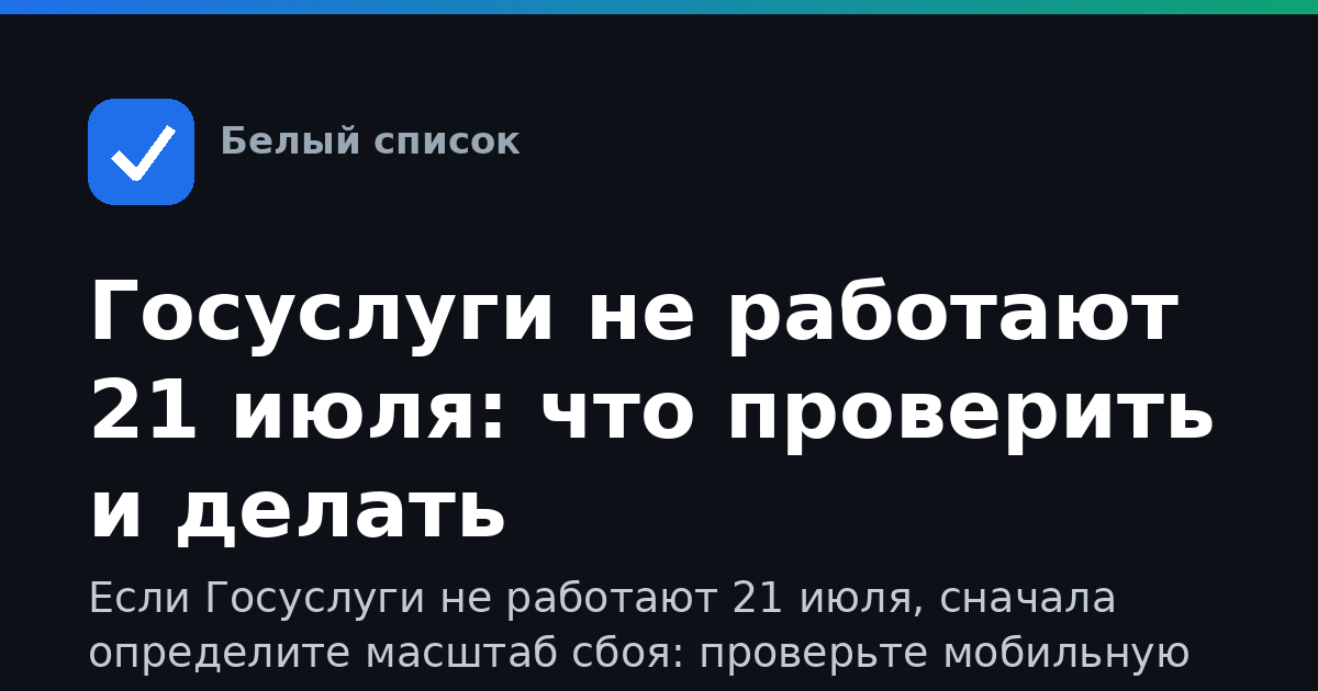 Госуслуги не работают 21 июля: что проверить и делать