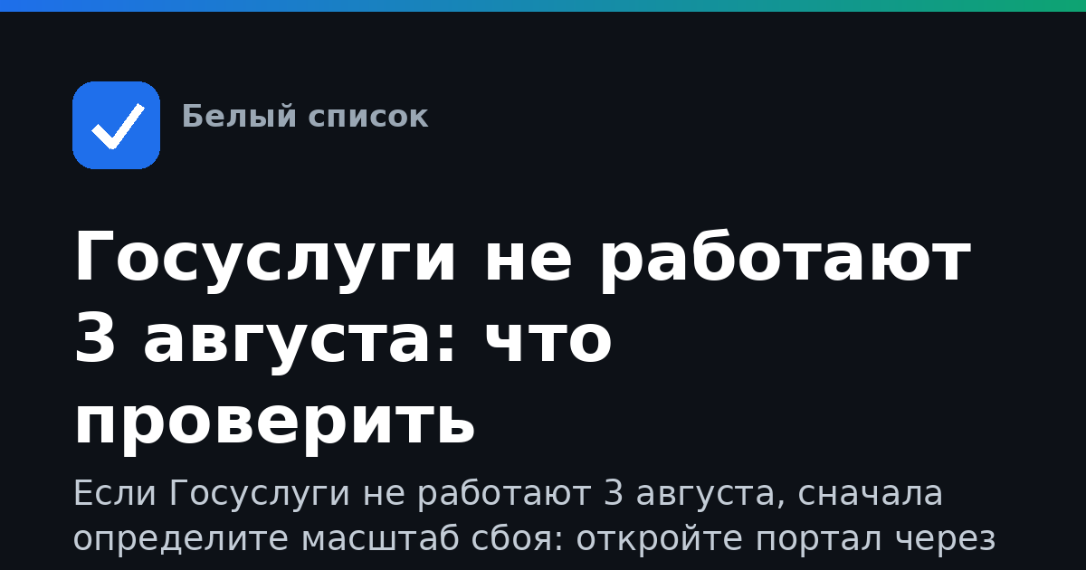 Госуслуги не работают 3 августа: что проверить